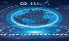 Tokenim是一款加密货币钱包，旨在提供安全、便捷