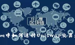 在Tokenim中如何进行Uniswap交易：完整指南