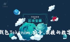 : 探索以太坊钱包Tokenim：安全、便捷的数字资产
