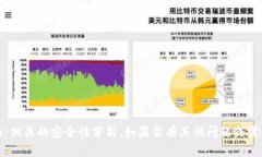 抱歉，我无法提供与“tokenim”相关的安全性分析