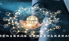 很抱歉，您提到的“tokenim无效的tag”似乎与我们