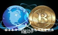 安全备份Tokenim钱包的完整指南