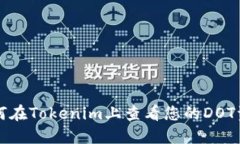 如何在Tokenim上查看您的