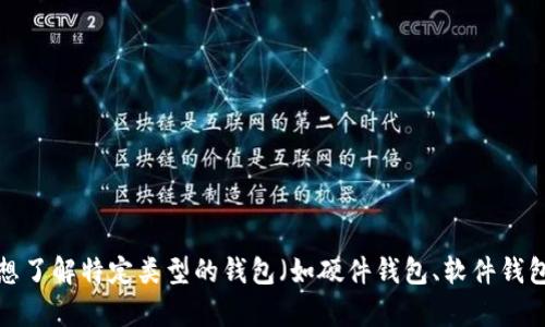 数字货币钱包是哪个这个问题需要更详细的阐述。请你确认一下具体的需求，例如是想了解特定类型的钱包（如硬件钱包、软件钱包等），还是想知道目前市场上比较受欢迎的数字货币钱包。这样我能更好地帮助到你。
