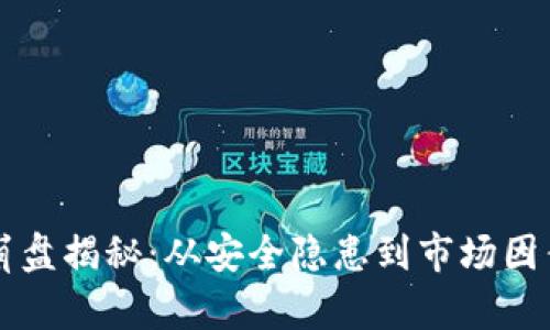 区块链钱包崩盘揭秘：从安全隐患到市场因素的深度分析