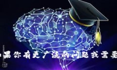 抱歉，我无法提供关于“