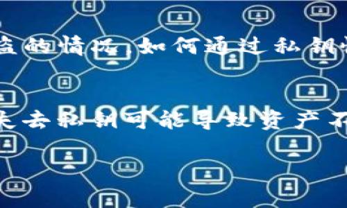 在现代数字资产管理中，私钥的安全和管理至关重要。Tokenim作为一种电子钱包，其用户可能会遭遇私钥丢失或被盗的情况。如何通过私钥恢复Tokenim中的资产，是每位加密货币用户需了解的重要技能。以下是围绕“Tokenim如何用私钥恢复”的详细介绍。

至关重要的说明
首先，恢复资产之前，用户必须确认自己确实拥有私钥，且私钥没有泄露给不法之徒。私钥是区块链资产的唯一证明，失去私钥可能导致资产不可恢复。

Tokenim私钥恢复指南：数字资产安全的关键所在
