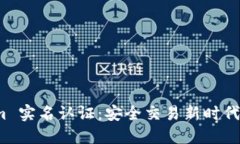 Tokenim 实名认证：安全交