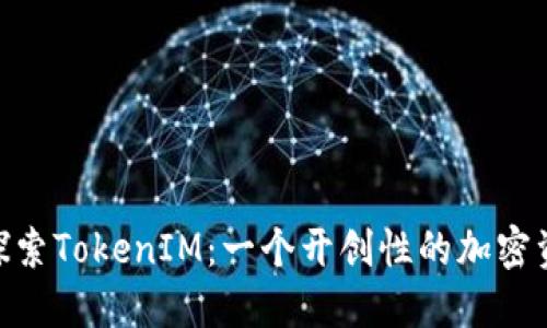 在BSC链上探索TokenIM：一个开创性的加密资产管理平台